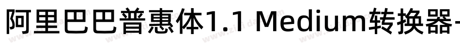 阿里巴巴普惠体1.1 Medium转换器字体转换